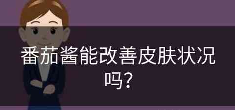 番茄酱能改善皮肤状况吗？